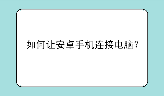 如何让安卓手机连接电脑？