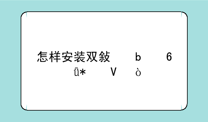 怎样安装双敏显卡驱动啊？、双敏X800XT怎样设置显卡驱动
