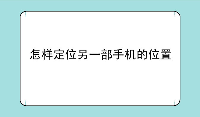 怎样定位另一部手机的位置