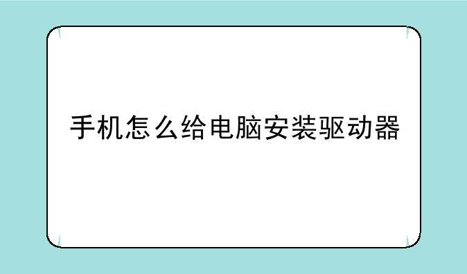 手机怎么给电脑安装驱动器