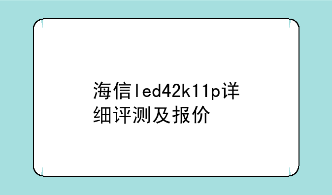 海信led42k11p详细评测及报价