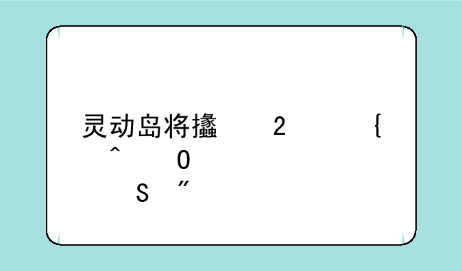 灵动岛将支持实时体育比分