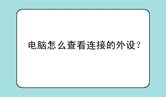 电脑怎么查看连接的外设？