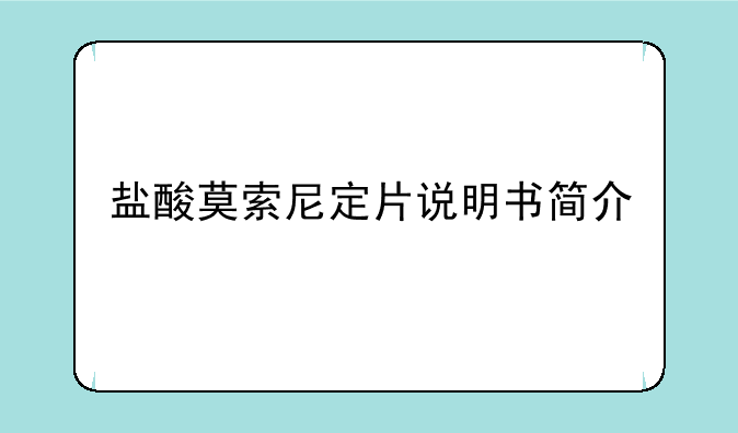 盐酸莫索尼定片说明书简介