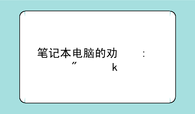笔记本电脑的功率一般多少