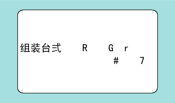 组装台式电脑需要什么配件