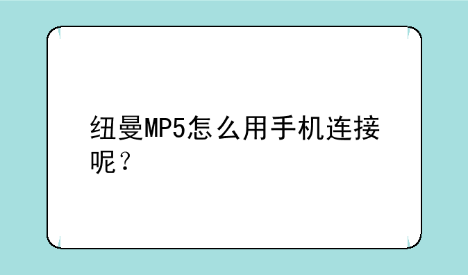 纽曼MP5怎么用手机连接呢？