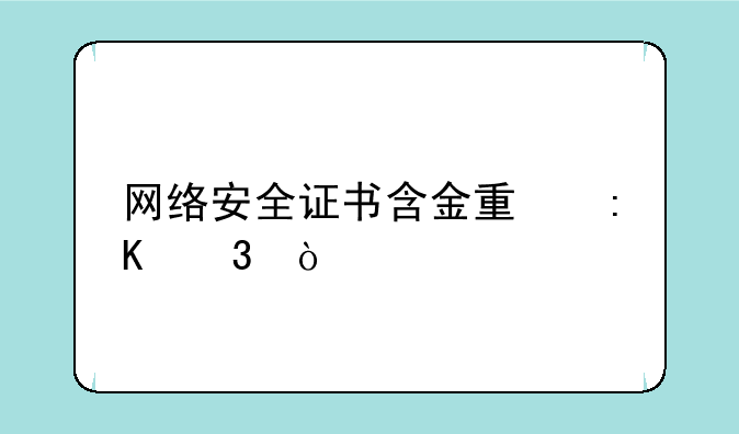 网络安全证书含金量排行？