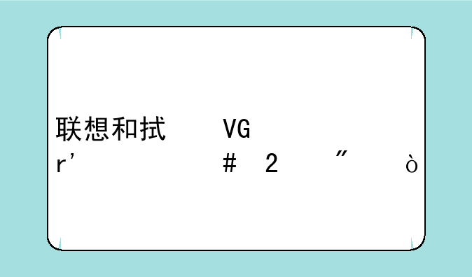 联想和拯救者有什么区别？