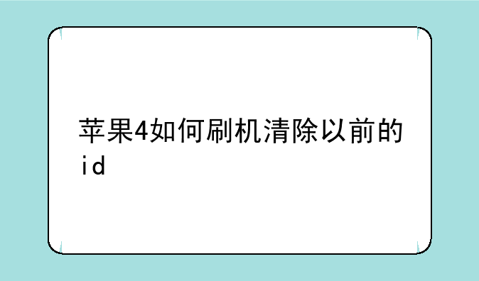 苹果4如何刷机清除以前的id