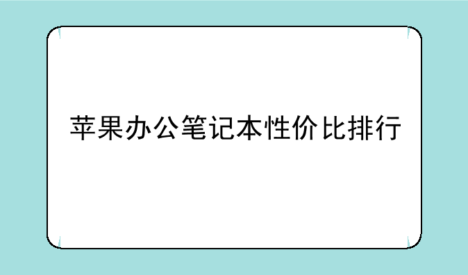 苹果办公笔记本性价比排行