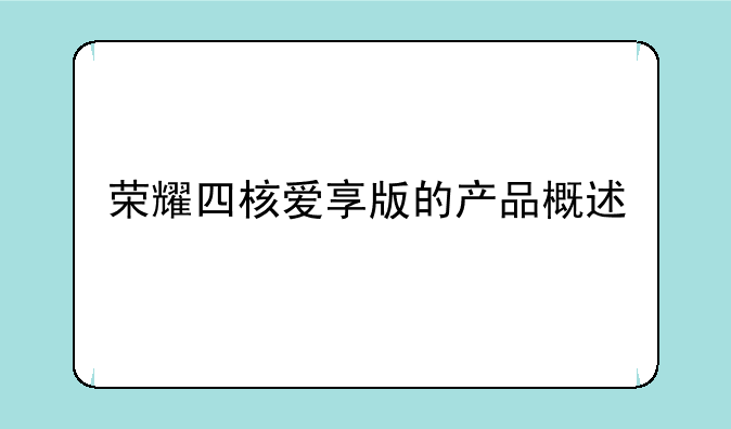 荣耀四核爱享版的产品概述