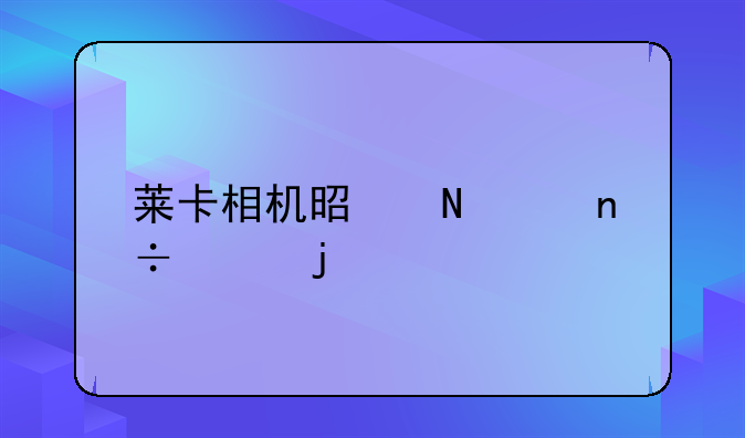 莱卡相机是哪个国家的牌子