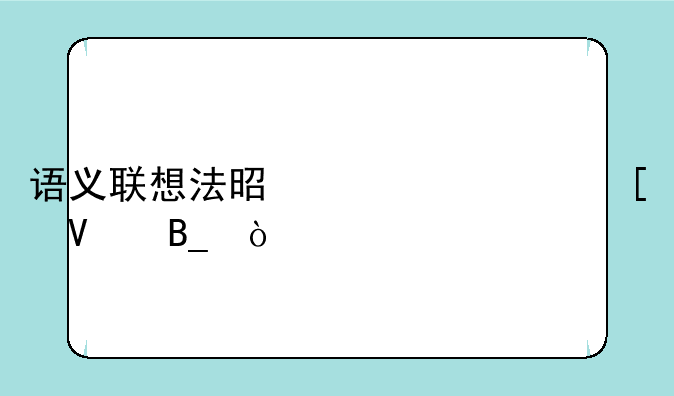 语义联想法是组织策略吗？