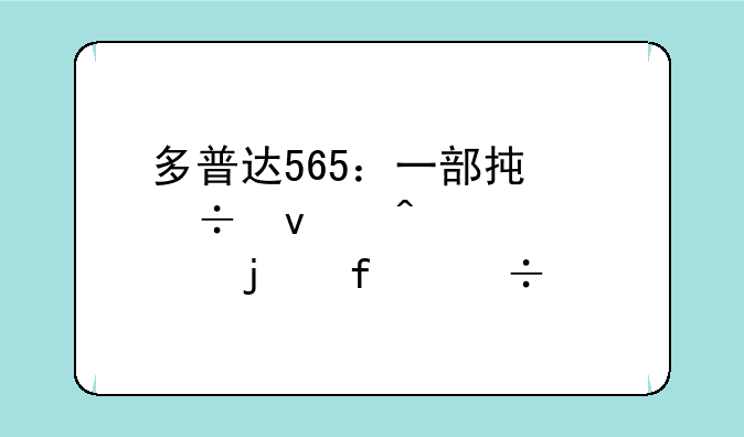 多普达565：一部承载着时代记忆的智能手机