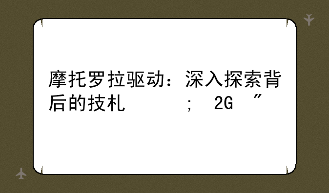 摩托罗拉驱动：深入探索背后的技术与挑战