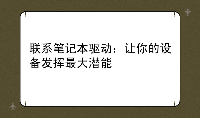 联系笔记本驱动：让你的设备发挥最大潜能