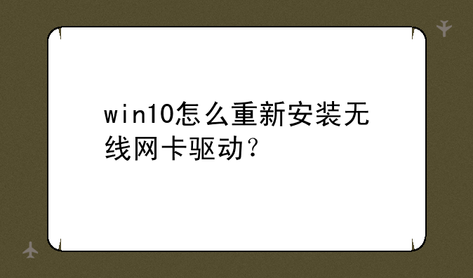 win10怎么重新安装无线网卡驱动？