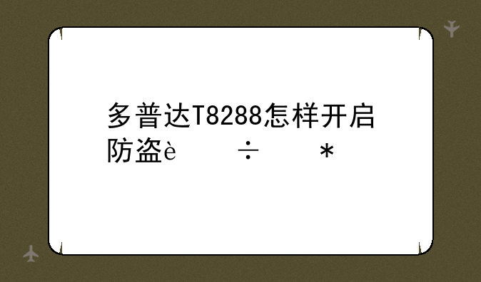 HTC HD （多普达 T8288）求助~多普达T8288怎样开启防盗追踪功能