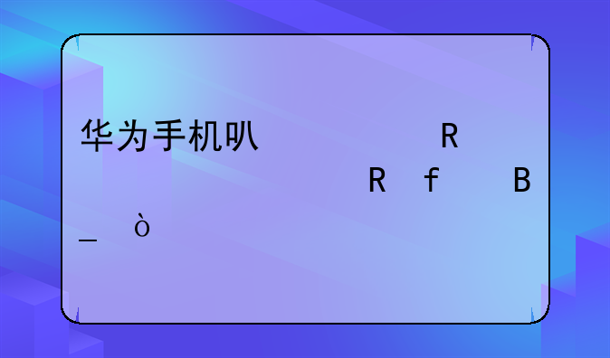 华为手机可以共用一个充电器吗？
