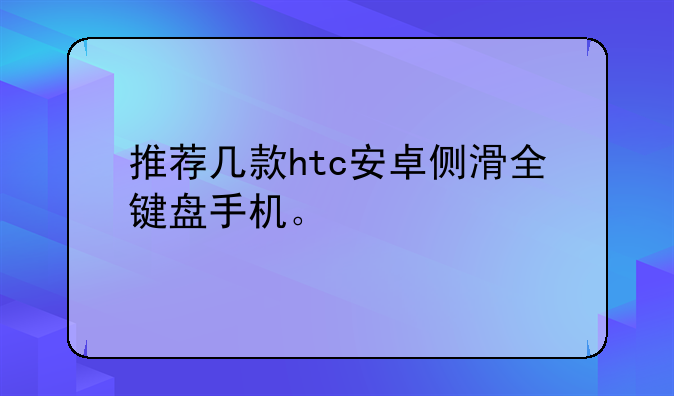 推荐几款htc安卓侧滑全键盘手机。