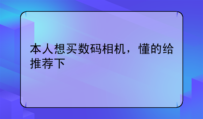 本人想买数码相机，懂的给推荐下--索尼W350怎样定时拍摄