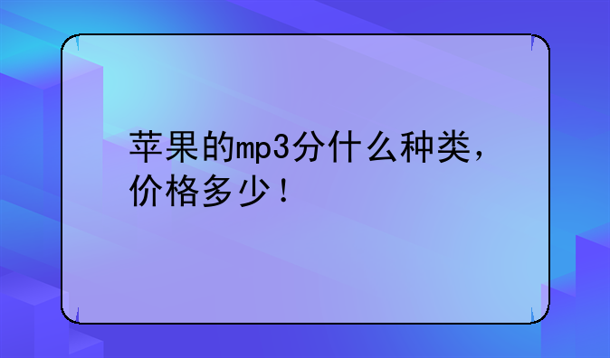 苹果的mp3分什么种类，价格多少！