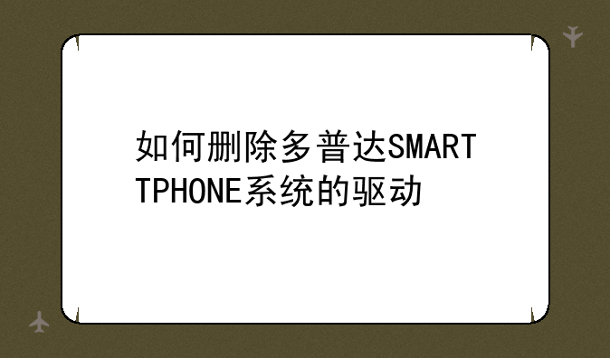 如何删除多普达SMARTTPHONE系统的驱动