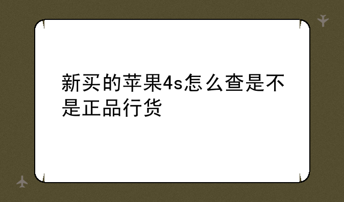 新买的苹果4s怎么查是不是正品行货