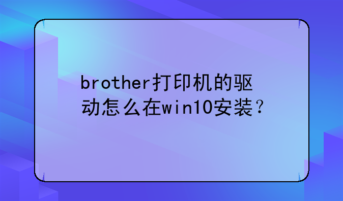 brother打印机的驱动怎么在win10安装？
