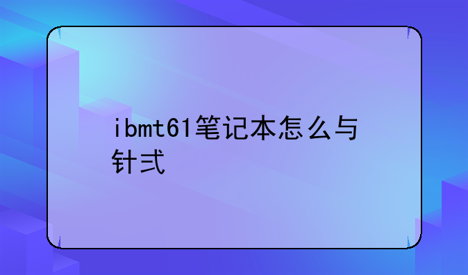 ibmt61笔记本怎么与针式打印机连接？