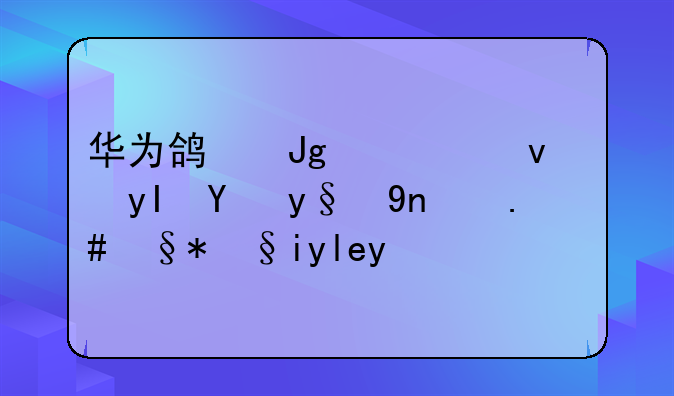 华为鸿蒙系统：生态构建与未来展望