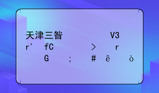 天津三星视界有限公司最近怎么了？