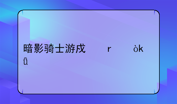 暗影骑士游戏本：深度剖析玩家之选