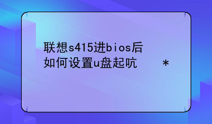 联想s415进bios后如何设置u盘起启动项