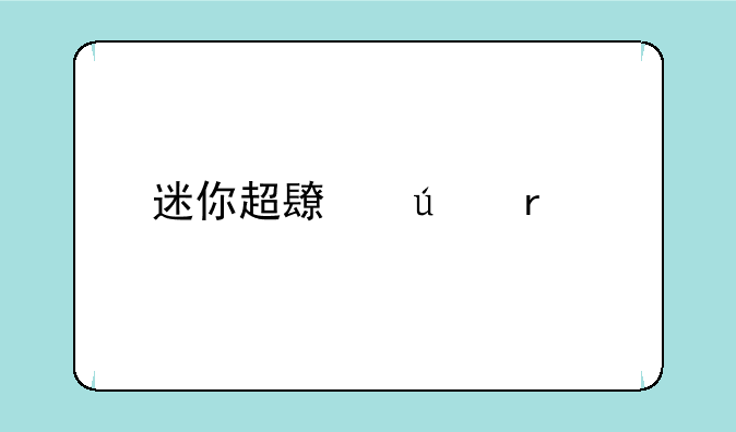 迷你超长待机手机哪几款比较好用？