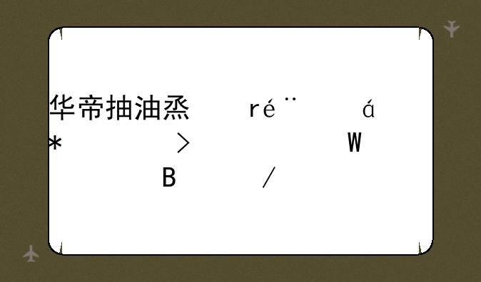 华帝抽油烟机j608az报价及如何清理介绍