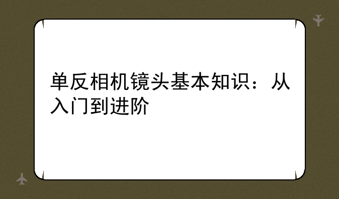 单反相机镜头基本知识：从入门到进阶