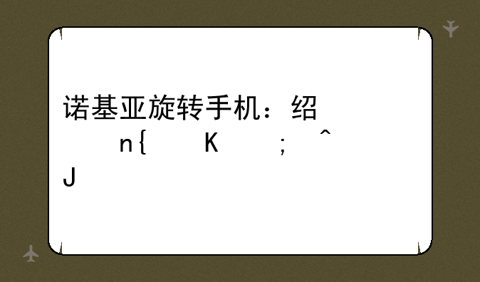 诺基亚旋转手机：经典回归与时代碰撞