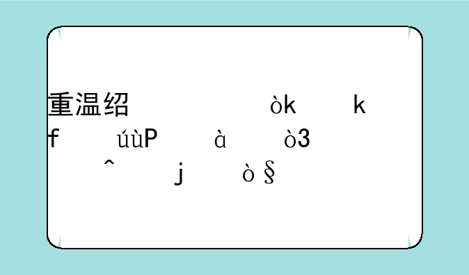 重温经典：多普达T4288，一部时代的缩影