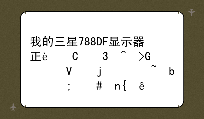 我的三星788DF显示器正运行时发出啪的声音是怎么回事