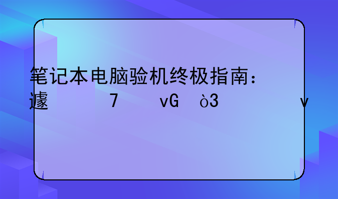 笔记本电脑验机终极指南：避免踩坑，轻松入手好机器