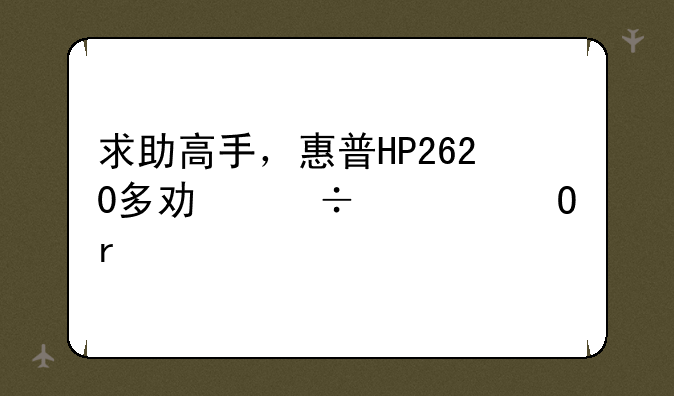 求助高手，惠普HP2620多功能一体机打印不了？