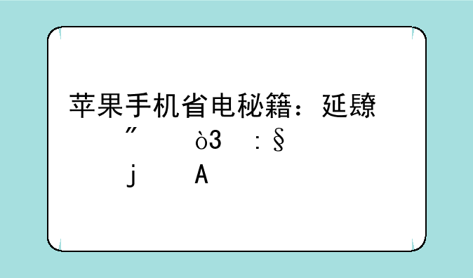 苹果手机省电秘籍：延长续航，玩转你的iPhone