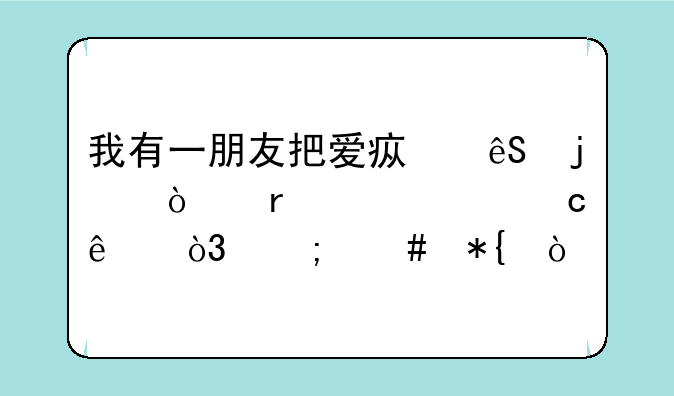 我有一朋友把爱疯五的开机密码忘了，怎么办？