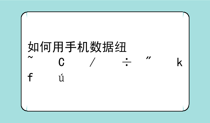 如何用手机数据线将音乐下载到多普达手机T5399呀？