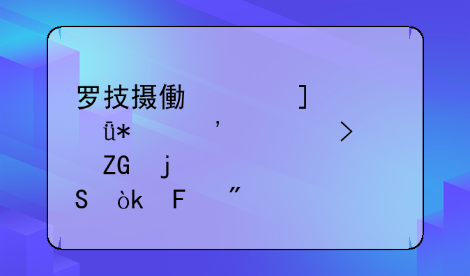 罗技摄像头Win10驱动安装及疑难解答：告别模糊影像