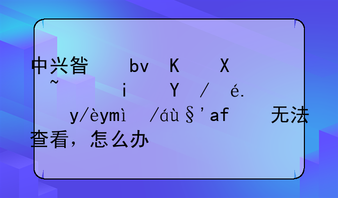中兴星星一号老是显示短信已过期或无法查看，怎么办？