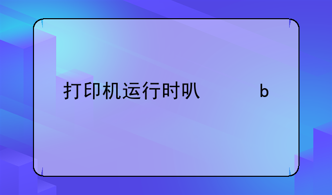 打印机运行时可以显示打印但无法播放声音，这是什么原因呢？