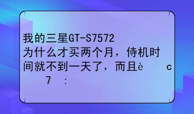 我的三星GT-S7572为什么才买两个月，侍机时间就不到一天了，而且还不玩
